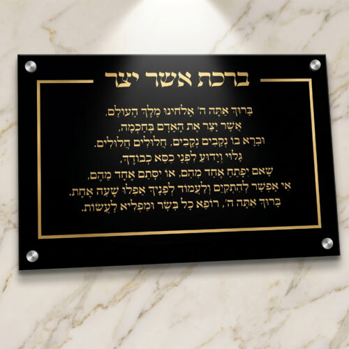 שלט "ברכת אשר יצר" מאקריל שחור בעיצוב יוקרתי עם הקדשה אישית