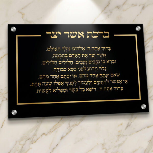 שלט "ברכת אשר יצר" מאקריל שחור בעיצוב יוקרתי עם הקדשה אישית