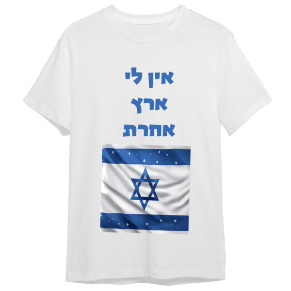 חולצה ליום העצמאות