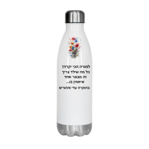 בקבוק באולינג עם הקדשה אישית