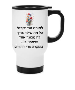 ספל תרמי עם הקדשה אישית