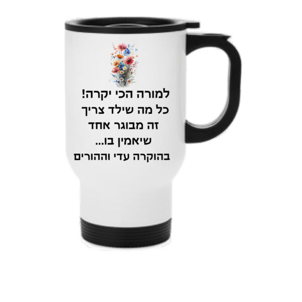 ספל תרמי עם הקדשה אישית
