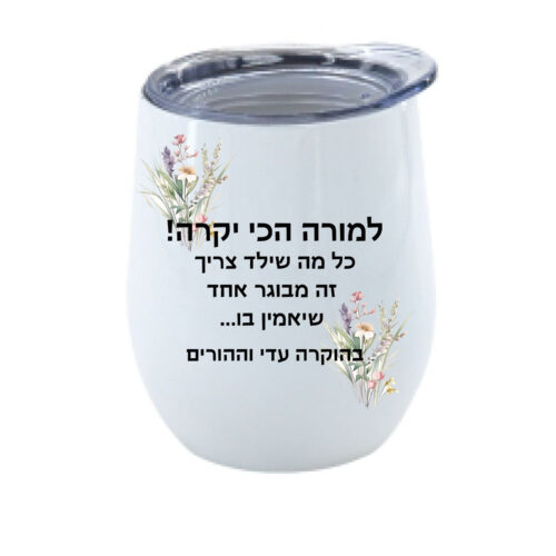 כוס יין נירוסטה עם הקדשה אישית