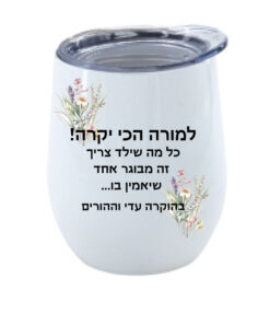 כוס יין נירוסטה עם הקדשה אישית