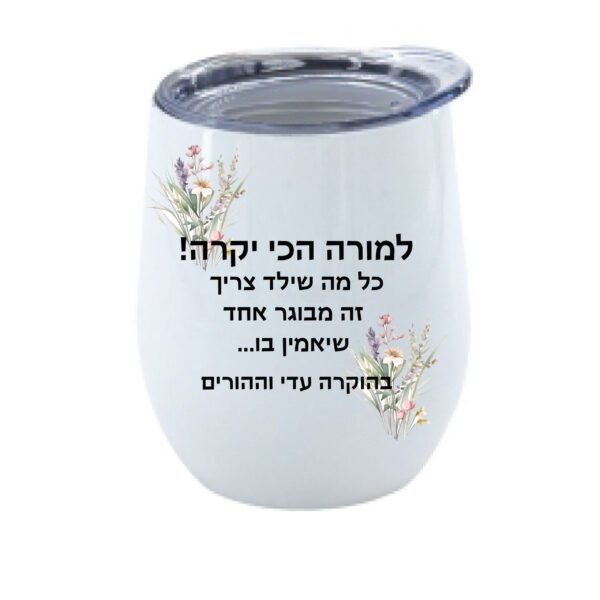 כוס יין נירוסטה עם הקדשה אישית