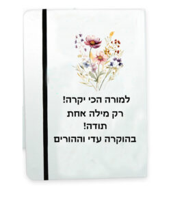 מתנה מחברת אישית