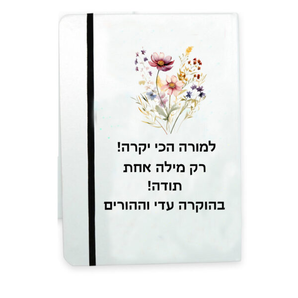 מתנה מחברת אישית