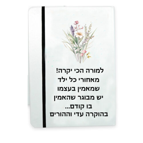 מתנה מחברת אישית