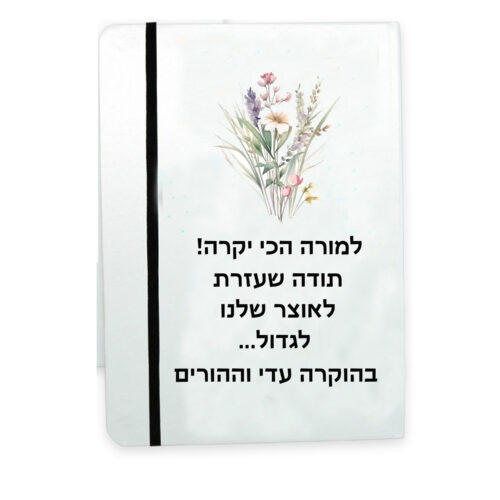 מתנה מחברת אישית