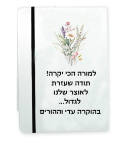 מתנה מחברת אישית