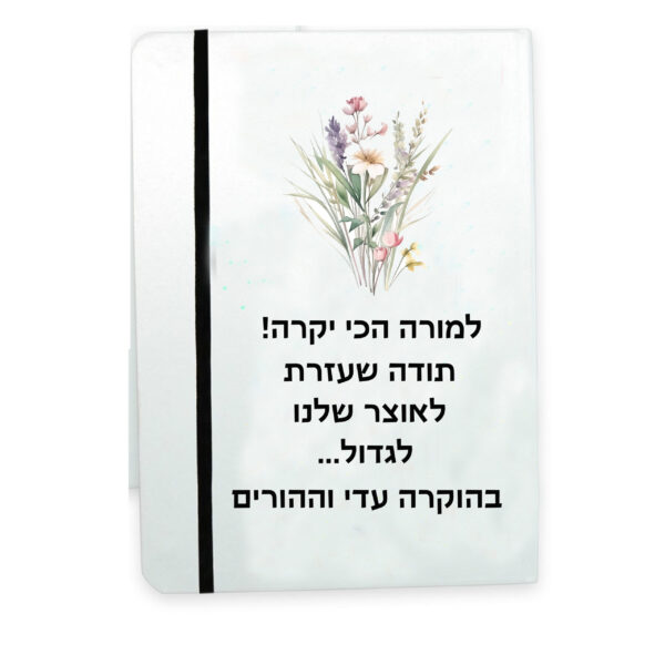 מתנה מחברת אישית