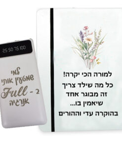 מארז מתנה מחברת אישית ומטען נייד עם חריטה אישית