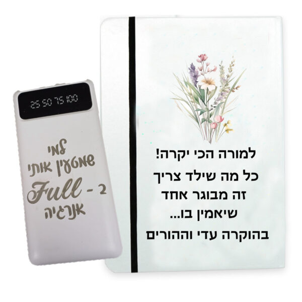 מארז מתנה מחברת אישית ומטען נייד עם חריטה אישית