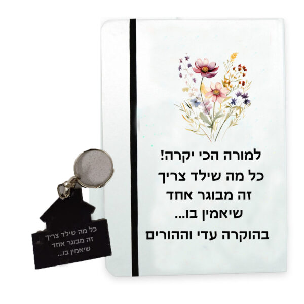 מארז מתנה מחברת אישית ומחזיק מפתחות מפרסקפס עם חריטה