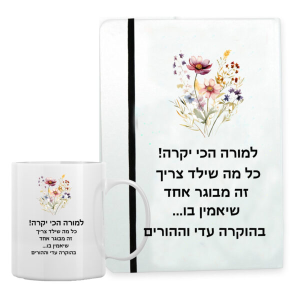 מארז מתנה מחברת אישית וספל