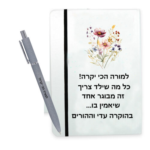 מארז מתנה מחברת אישית ועט עם חריטה