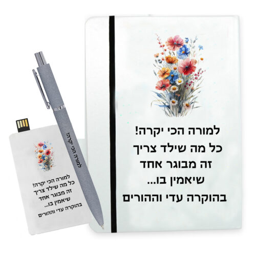 מארז מתנה מחברת אישית, עט עם חריטה ודיסק אונקי
