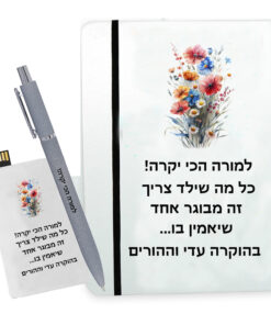 מארז מתנה מחברת אישית, עט עם חריטה ודיסק אונקי