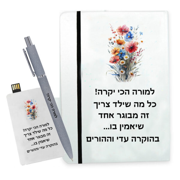 מארז מתנה מחברת אישית, עט עם חריטה ודיסק אונקי