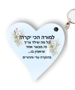 מחזיק מפתחות לב מעץ איכותי עם הקדשה אישית