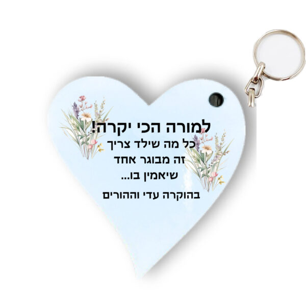 מחזיק מפתחות לב מעץ איכותי עם הקדשה אישית