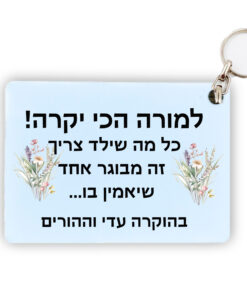 מחזיק מפתחות מלבן מעץ איכותי עם הקדשה אישית