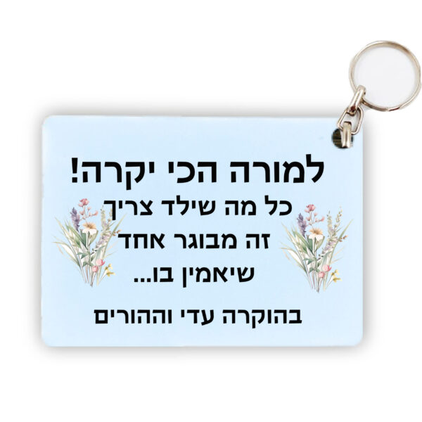 מחזיק מפתחות מלבן מעץ איכותי עם הקדשה אישית