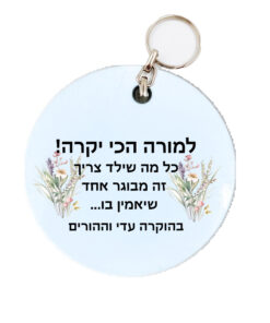 מחזיק מפתחות עיגול מעץ איכותי עם הקדשה אישית