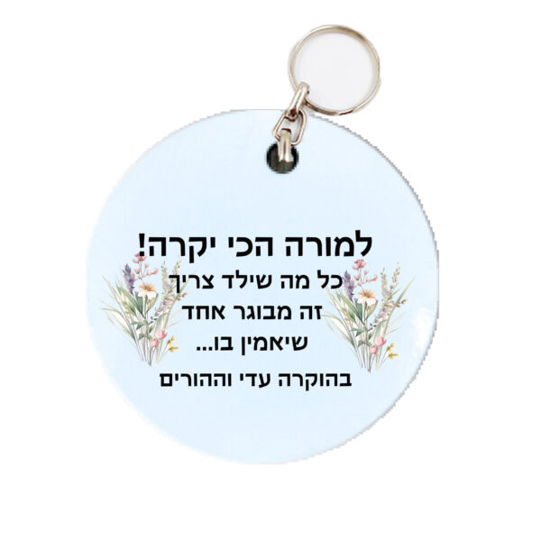 מחזיק מפתחות עיגול מעץ איכותי עם הקדשה אישית