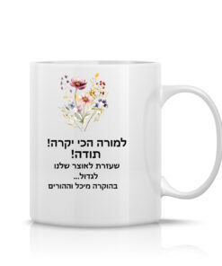 ספל לבן עם הקדשה אישית