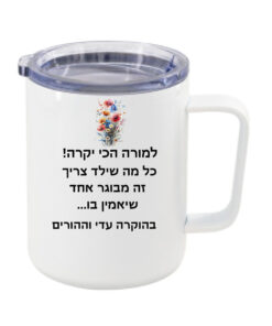 ספל תרמי לנסיעות עם הקדשה אישית