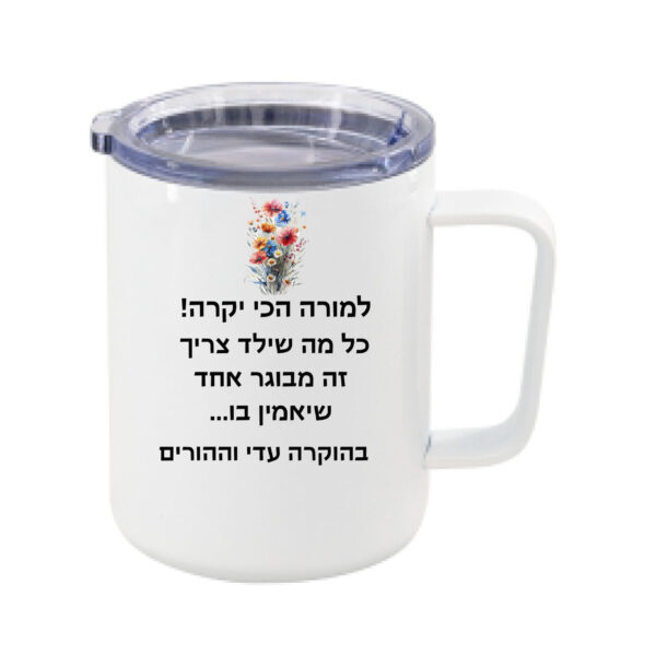 ספל תרמי לנסיעות עם הקדשה אישית