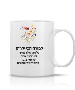 ספל לבן עם הקדשה אישית