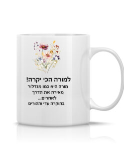 ספל לבן עם הקדשה אישית