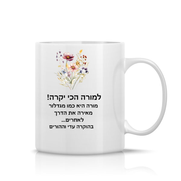 ספל לבן עם הקדשה אישית