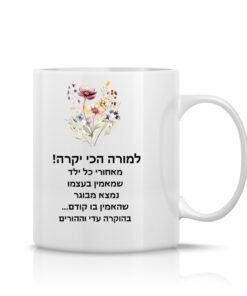 ספל לבן עם הקדשה אישית