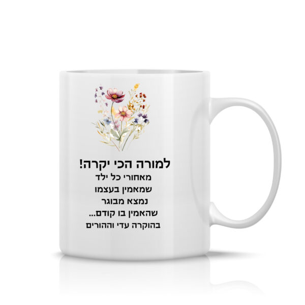 ספל לבן עם הקדשה אישית