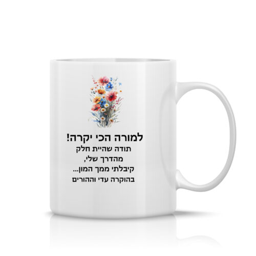 ספל לבן עם הקדשה אישית