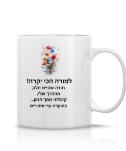 ספל לבן עם הקדשה אישית