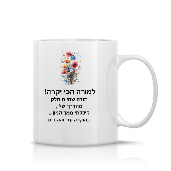 ספל לבן עם הקדשה אישית