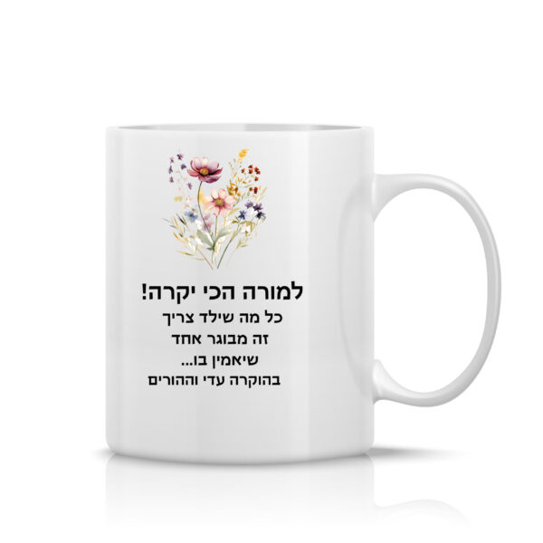 ספל לבן עם הקדשה אישית
