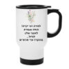 ספל תרמי עם הקדשה אישית