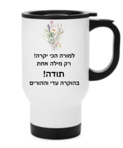 ספל תרמי עם הקדשה אישית