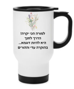 ספל תרמי עם הקדשה אישית