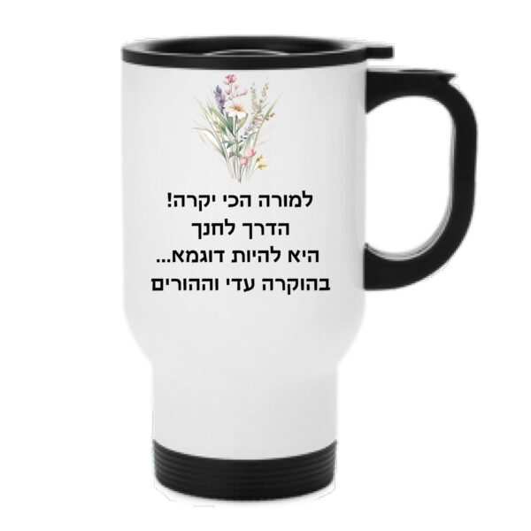 ספל תרמי עם הקדשה אישית