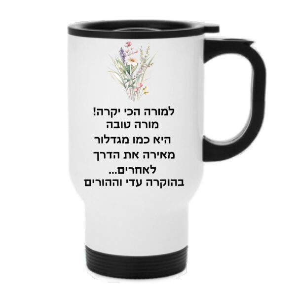 ספל תרמי עם הקדשה אישית