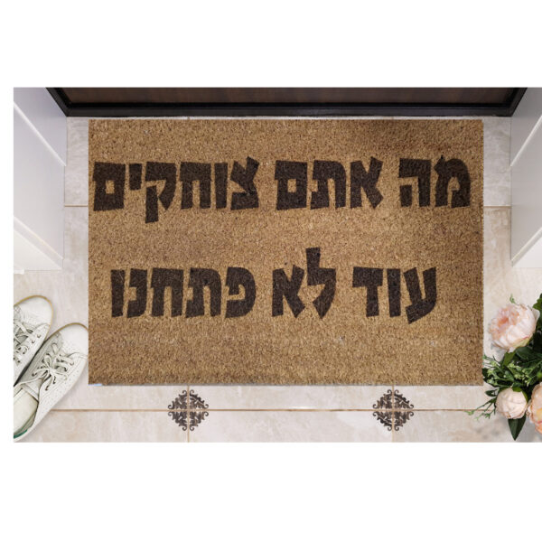 שטיח כניסה עם חריטה אישית- עם כיתוב