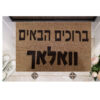 שטיח כניסה עם חריטה אישית- ברוכים הבאים+שם משפחה