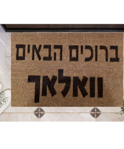 שטיח כניסה עם חריטה אישית- ברוכים הבאים+שם משפחה
