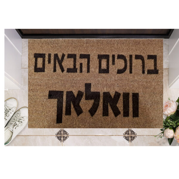 שטיח כניסה עם חריטה אישית- ברוכים הבאים+שם משפחה